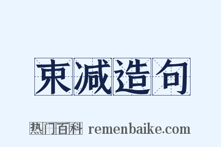 束减造句是什么意思的图片